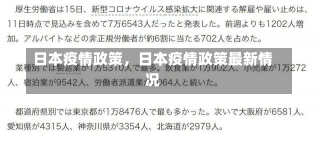 日本疫情政策，日本疫情政策最新情况-第1张图片