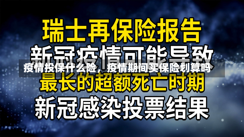 疫情投保什么险，疫情期间买保险划算吗-第1张图片