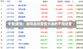 中金|港股：如何应对美国大选的不同结果-第1张图片