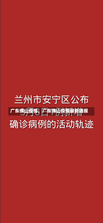 广东佛山疫情，广东佛山疫情最新通报-第1张图片