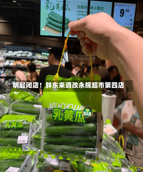 明起闭店！胖东来调改永辉超市第四店-第3张图片