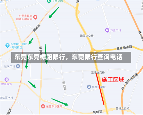 东莞东莞樟路限行，东莞限行查询电话-第1张图片