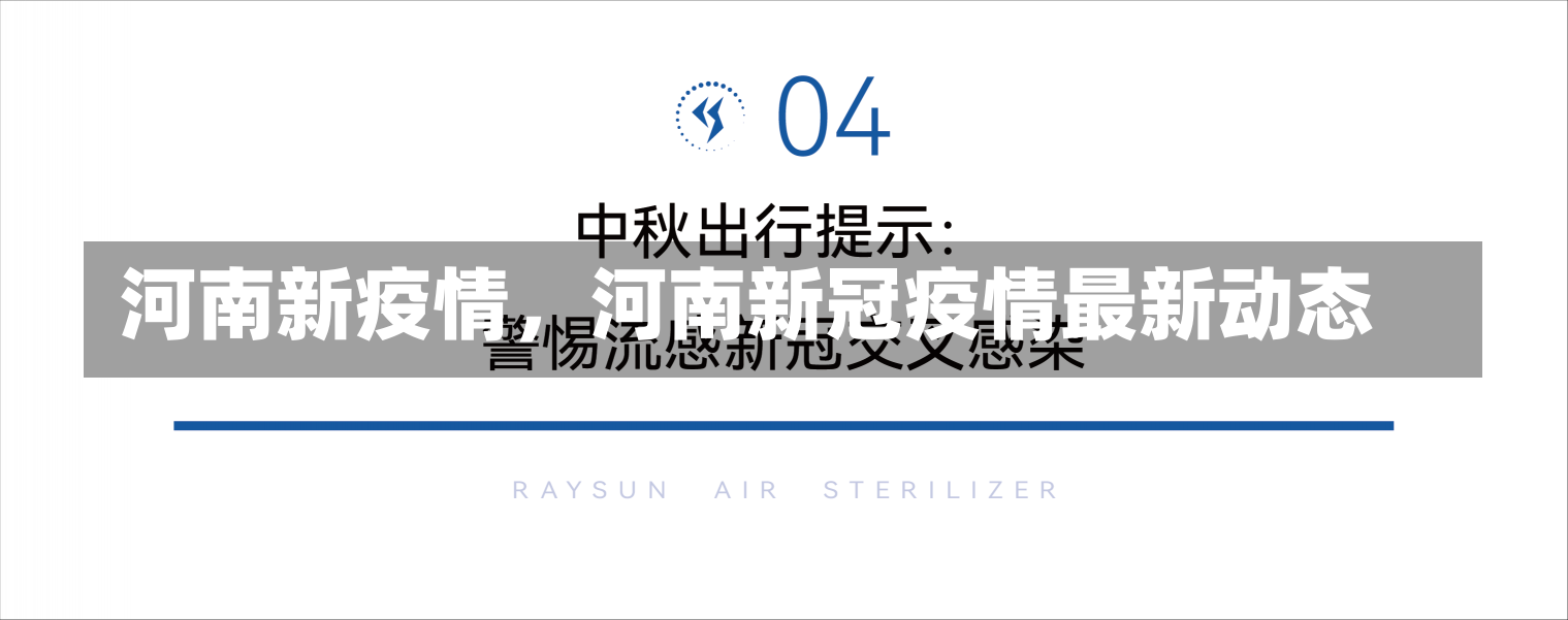 河南新疫情，河南新冠疫情最新动态-第1张图片