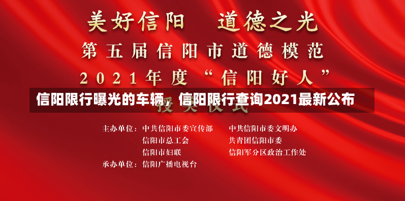 信阳限行曝光的车辆，信阳限行查询2021最新公布-第2张图片