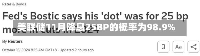 美联储11月降息25BP的概率为98.9%-第2张图片