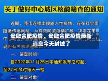 安徽合肥疫情，安徽合肥疫情最新消息今天封城了-第1张图片