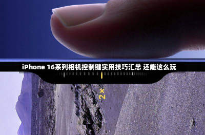 iPhone 16系列相机控制键实用技巧汇总 还能这么玩-第1张图片