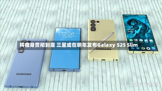 将瘦身贯彻到底 三星或在明年发布Galaxy S25 Slim-第1张图片