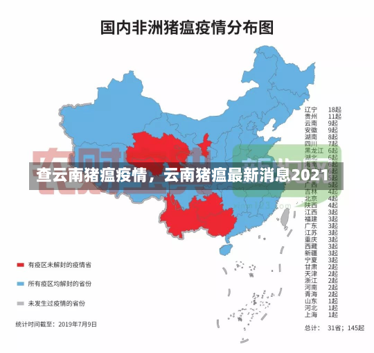 查云南猪瘟疫情，云南猪瘟最新消息2021-第1张图片