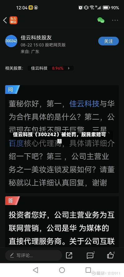 佳云科技（300242）被处罚，股民索赔可期-第1张图片