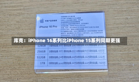 库克：iPhone 16系列比iPhone 15系列同期更强-第1张图片