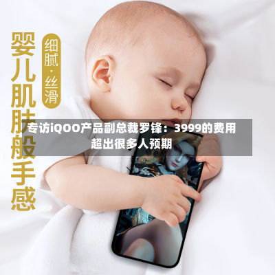 专访iQOO产品副总裁罗锋：3999的费用
超出很多人预期-第1张图片