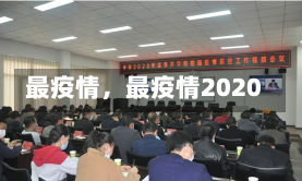 最疫情，最疫情2020-第1张图片