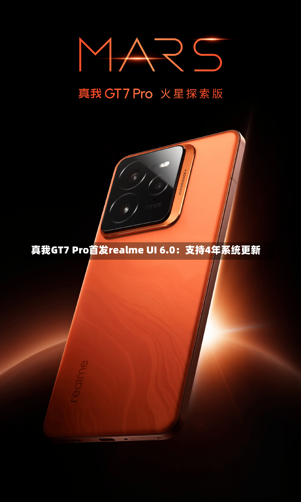 真我GT7 Pro首发realme UI 6.0：支持4年系统更新-第2张图片