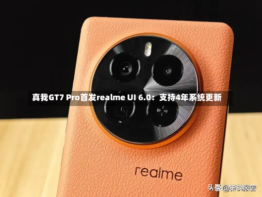 真我GT7 Pro首发realme UI 6.0：支持4年系统更新-第1张图片