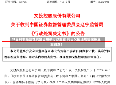 ST百利非经营性资金占用被行政监管 同日又因违规信披被立案调查！-第1张图片