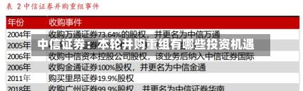 中信证券：本轮并购重组有哪些投资机遇-第1张图片