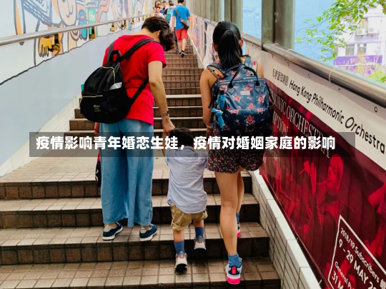 疫情影响青年婚恋生娃，疫情对婚姻家庭的影响-第1张图片