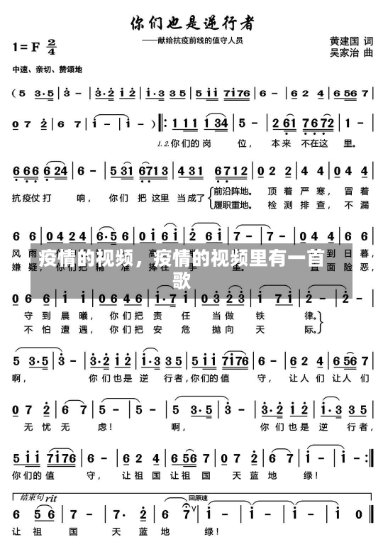 疫情的视频，疫情的视频里有一首歌-第1张图片