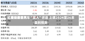 招商证券世界
：维持理想汽车“买入”评级 上调2024至26年盈利预测-第1张图片