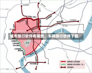 城市限行软件有哪些，车辆限行软件下载-第1张图片