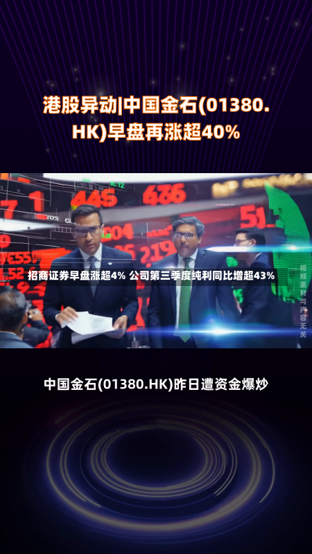 招商证券早盘涨超4% 公司第三季度纯利同比增超43%-第2张图片