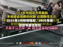 2023年5月疫情爆发，2023年新冠疫情能结束吗-第1张图片