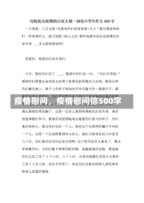 疫情慰问，疫情慰问信500字-第3张图片