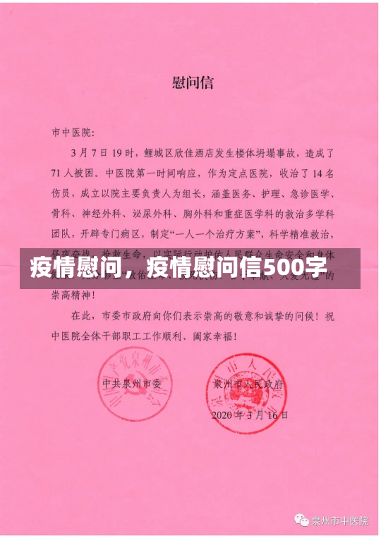 疫情慰问，疫情慰问信500字-第2张图片