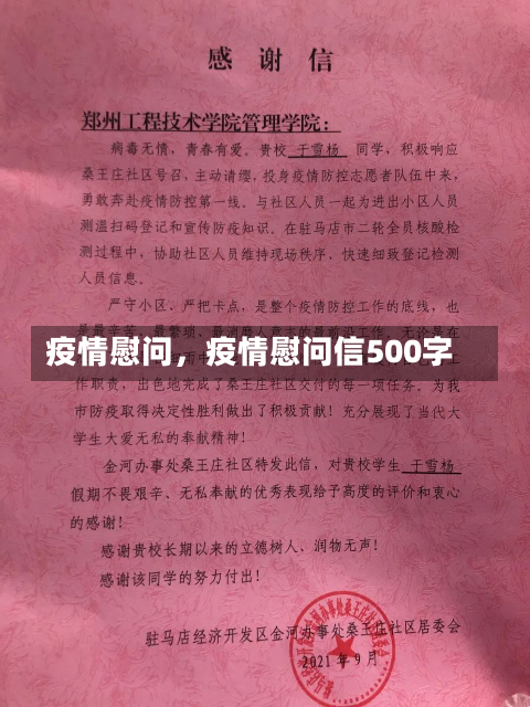 疫情慰问，疫情慰问信500字-第1张图片