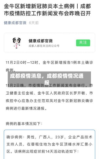 成都疫情消息，成都疫情情况通报-第2张图片