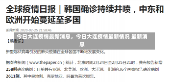 今日大连疫情最新消息，今日大连疫情最新情况 最新消息-第1张图片