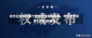 印方已宣布在两个地区完成脱离接触，中方有何评论？外交部回应-第1张图片