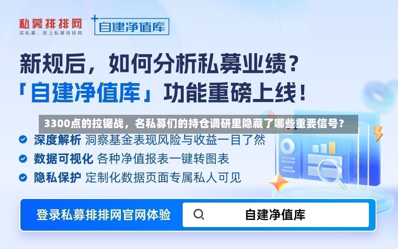 3300点的拉锯战，名私募们的持仓调研里隐藏了哪些重要信号？-第2张图片