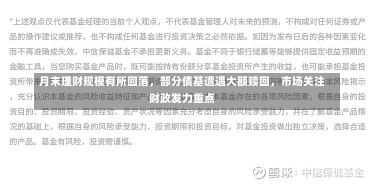 月末理财规模有所回落，部分债基遭遇大额赎回，市场关注财政发力重点-第1张图片