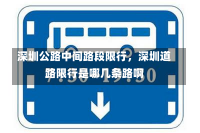 深圳公路中间路段限行，深圳道路限行是哪几条路啊-第3张图片