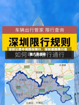 深圳公路中间路段限行，深圳道路限行是哪几条路啊-第2张图片