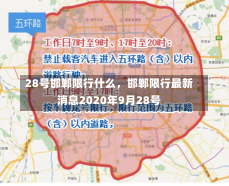 28号邯郸限行什么，邯郸限行最新消息2020年9月28号-第2张图片