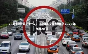 28号邯郸限行什么，邯郸限行最新消息2020年9月28号-第1张图片