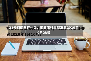 28号邯郸限行什么，邯郸限行最新消息2020年9月28号-第3张图片