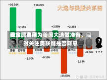 贵金属费用
稳定，市场为美国大选做准备，同时关注美联储是否降息-第1张图片