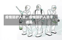 疫情防护人员，疫情防护人员卡通画-第3张图片