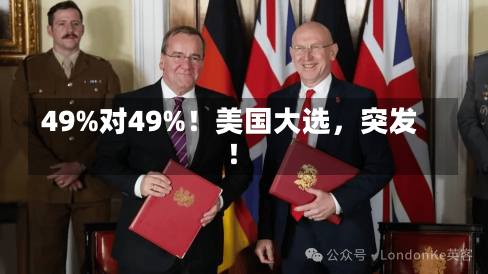 49%对49%！美国大选，突发！-第2张图片