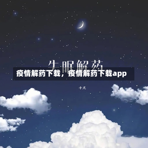 疫情解药下载，疫情解药下载app-第1张图片