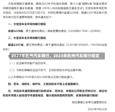 2023年杭州汽车限行，2023年杭州汽车限行规定-第2张图片