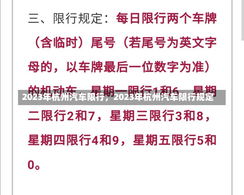 2023年杭州汽车限行，2023年杭州汽车限行规定-第3张图片