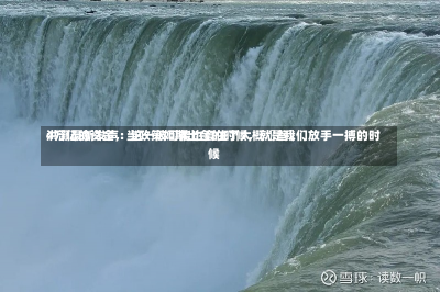 洪灏最新发声：这一波可能也套住了大概〖叁〗、
4万亿的资金，当政策如期出台的时候，就是我们放手一搏的时候-第2张图片