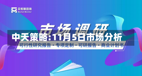 中天策略:11月5日市场分析-第1张图片