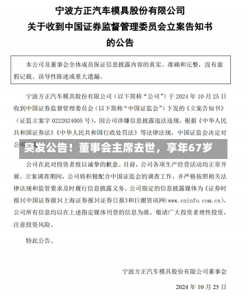 突发公告！董事会主席去世，享年67岁-第2张图片