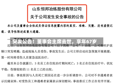 突发公告！董事会主席去世，享年67岁-第1张图片